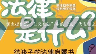 儒家提出的“仁义礼法”中的“义”代表什么?( )