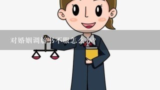 对婚姻调解书不服怎么办？