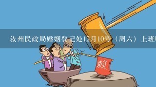 汝州民政局婚姻登记处12月10号（周6）上班吗