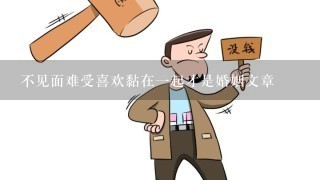 不见面难受喜欢黏在1起才是婚姻文章