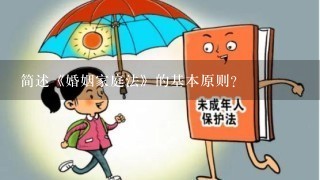 简述《婚姻家庭法》的基本原则?