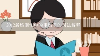 2012新婚姻法中的重婚罪的司法解释