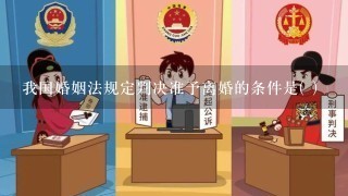 我国婚姻法规定判决准予离婚的条件是( )