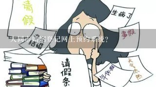 大同市婚姻登记网上预约系统？