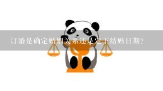 订婚是确定婚姻关系还是定下结婚日期？