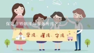 保定市婚姻律师事务所排名？