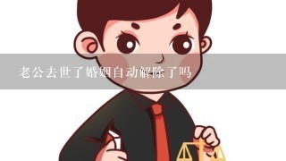 老公去世了婚姻自动解除了吗