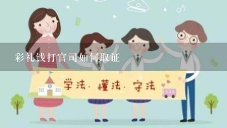 彩礼钱打官司如何取证