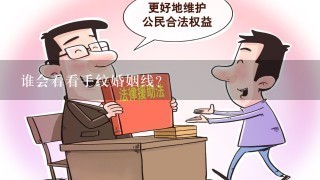 谁会看看手纹婚姻线？