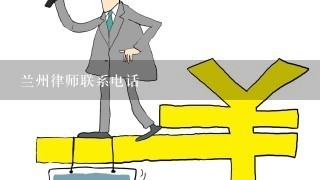 兰州律师联系电话