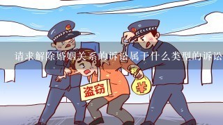 请求解除婚姻关系的诉讼属于什么类型的诉讼