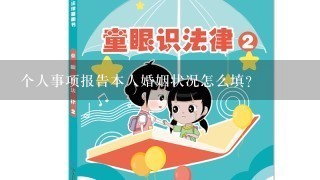 个人事项报告本人婚姻状况怎么填？