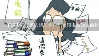 了解大同律师的请回答！！大同市最知名的律师是谁？