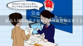 最高人民法院关于如何正确理解婚姻法第十7条规定的复函