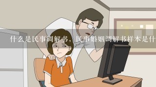 什么是民事调解书，民事婚姻调解书样本是什么样