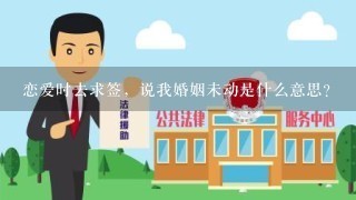 恋爱时去求签，说我婚姻未动是什么意思？