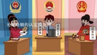 无效婚姻的认定及处理