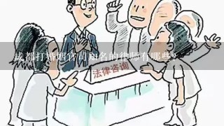 成都打婚姻官司知名的律师有哪些？