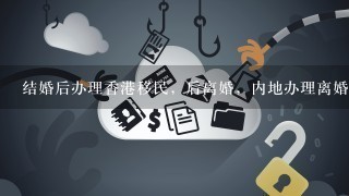 结婚后办理香港移民，后离婚，内地办理离婚手续，香港移民局备案结婚状态我怎么在移民局更改现婚姻状态呢