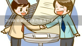 2019新婚姻法24条内容有什么改变？