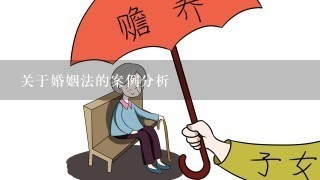 关于婚姻法的案例分析