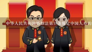 中华人民共和国婚姻法第18条规定中国人寿的保单不记入夫妻共同财产吗