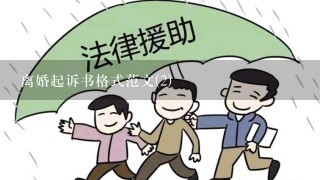 离婚起诉书格式范文(2)