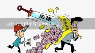 为什么海南不嫁儋州临澄迈