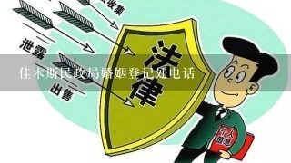 佳木斯民政局婚姻登记处电话