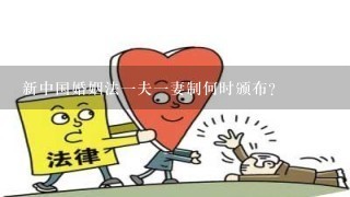 新中国婚姻法1夫1妻制何时颁布？