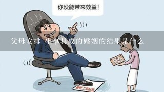 父母安排 坐享其成的婚姻的结果是什么