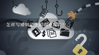 怎样写婚姻法上的调查报告？