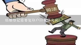 结婚登记需要复印户口本哪几页？