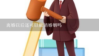 离婚以后还可以撤销婚姻吗