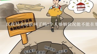 民政局全国联网了吗?个人婚姻状况能不能在别的地区查到？