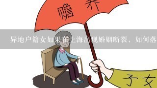 异地户籍女如果在上海出现婚姻断裂，如何落户上海