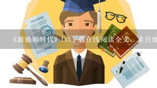 《新婚姻时代》txt下载在线阅读全文，求百度网盘云