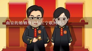 南京的婚姻登记与江宁联网吗？