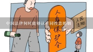 中国法律何时能够认可同性恋婚姻