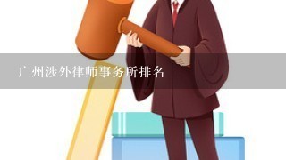 广州涉外律师事务所排名
