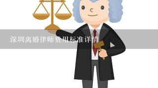深圳离婚律师费用标准详情