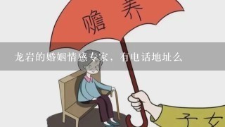 龙岩的婚姻情感专家，有电话地址么