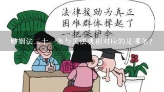 婚姻法2十1条与民法典相对应的是哪条？