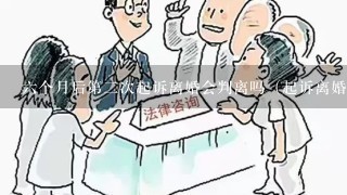 6个月后第2次起诉离婚会判离吗（起诉离婚第1次没