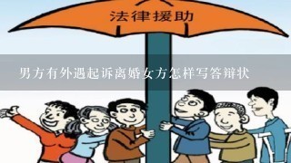 男方有外遇起诉离婚女方怎样写答辩状