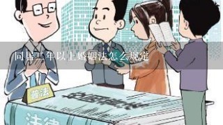 同居2年以上婚姻法怎么规定