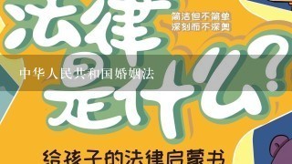 中华人民共和国婚姻法