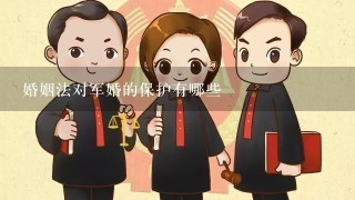 婚姻法对军婚的保护有哪些