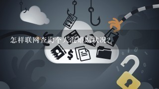 怎样联网查询个人混婚姻状况？