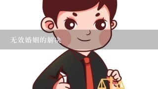 无效婚姻的解决